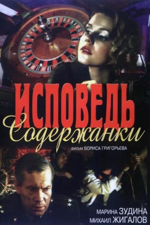 Исповедь содержанкиのポスター
