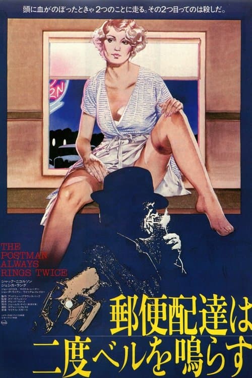 郵便配達は二度ベルを鳴らすのポスター