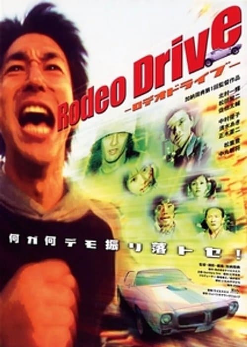 Rodeo Drive －ロデオドライブ－のポスター