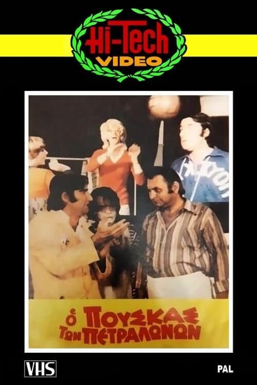 Ο Πούσκας των Πετραλώνωνのポスター