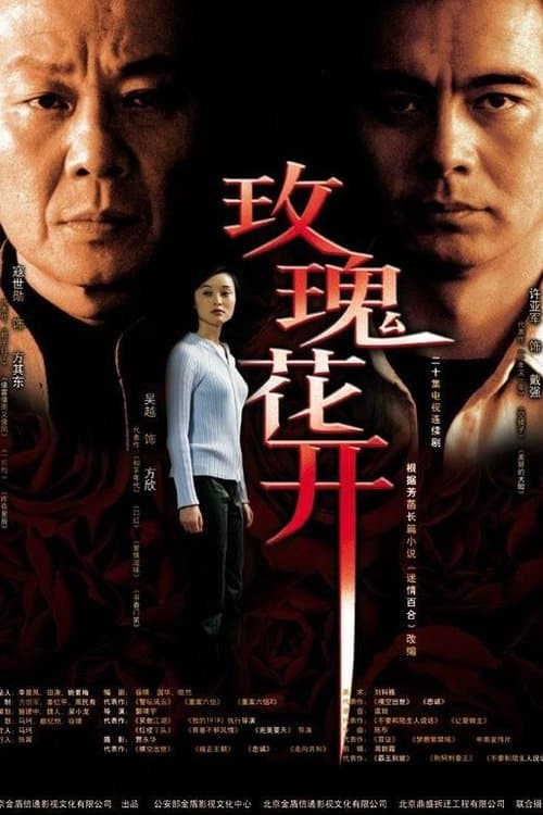 玫瑰花开のポスター