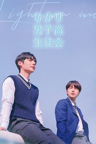 ひかり男子高生徒会のポスター