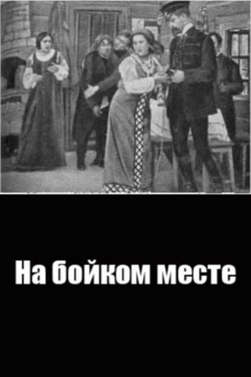 На бойком местеのポスター