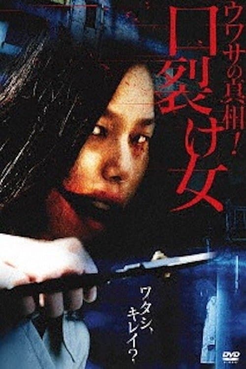 ウワサの真相! 口裂け女のポスター