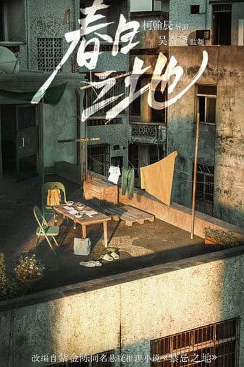 春日之地のポスター