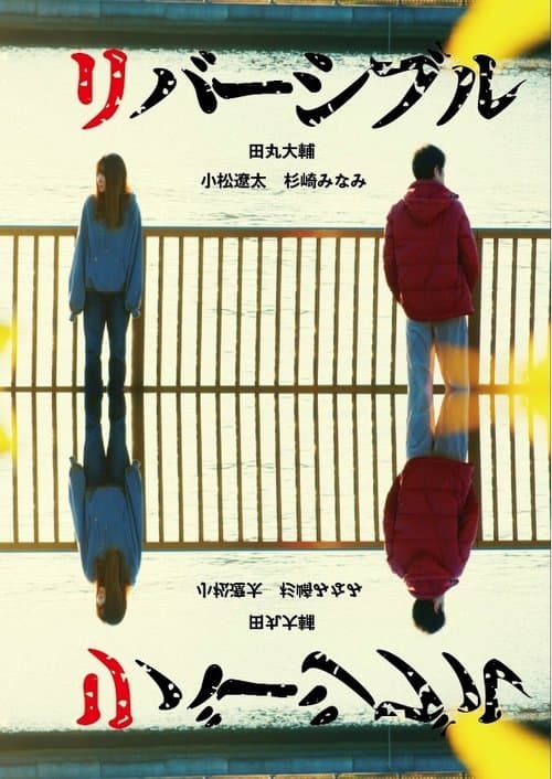 リバーシブル/リバーシブルのポスター