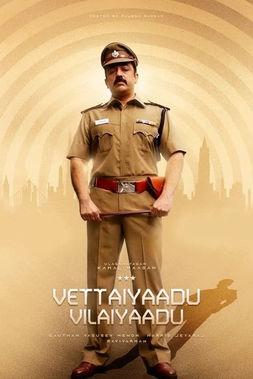 வேட்டையாடு விளையாடுのポスター