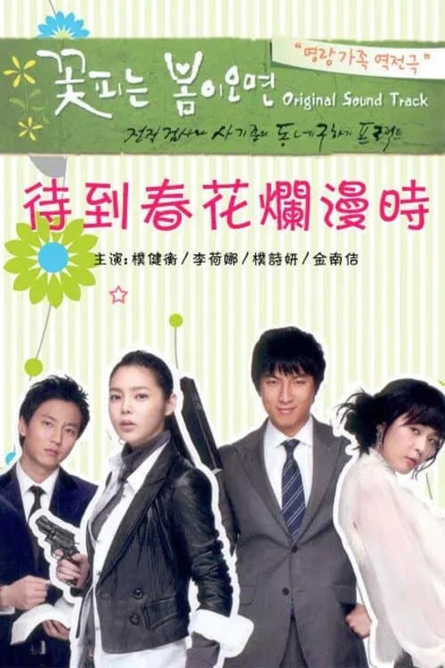 꽃피는 봄이 오면のポスター