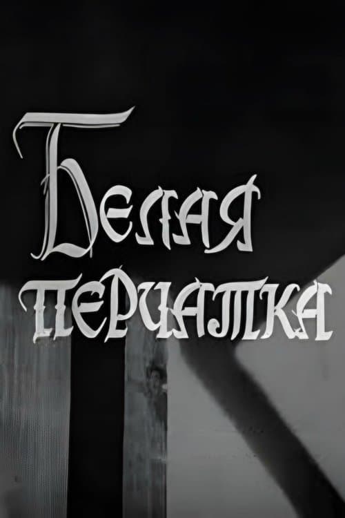Белая перчаткаのポスター