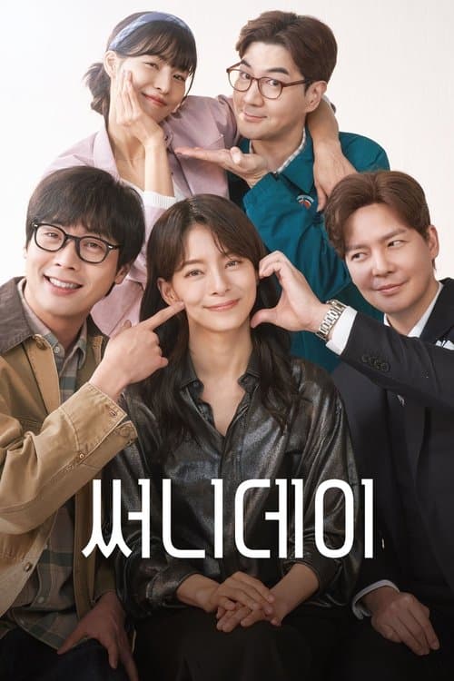써니데이のポスター