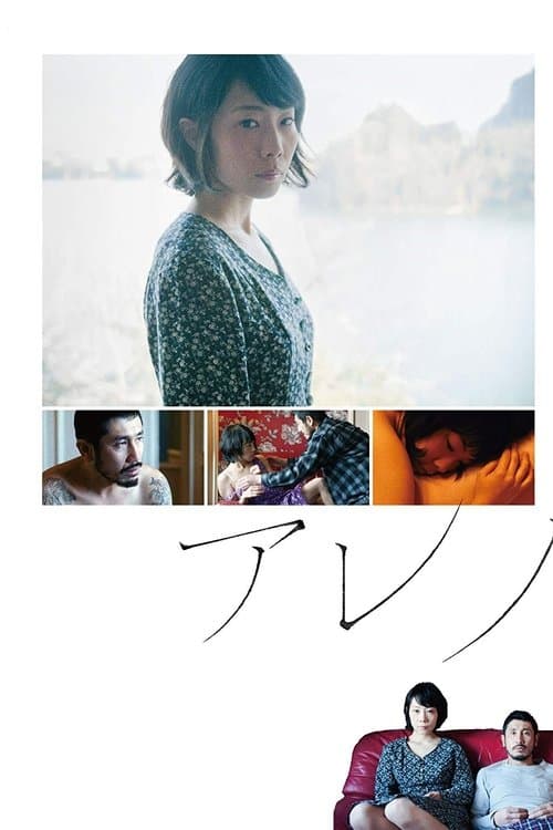 アレノのポスター