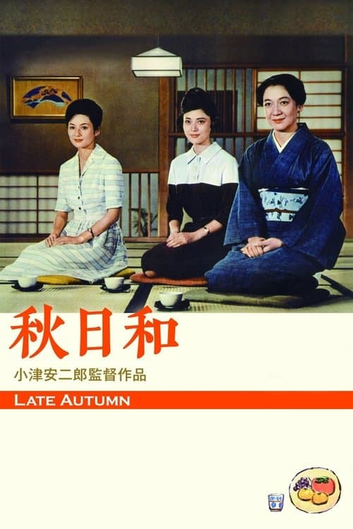 秋日和のポスター