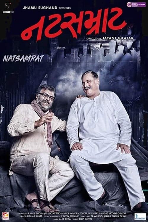 નટસમ્રાટのポスター