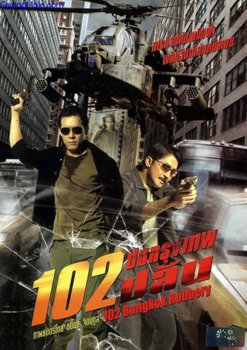 102 ปิดกรุงเทพปล้นのポスター
