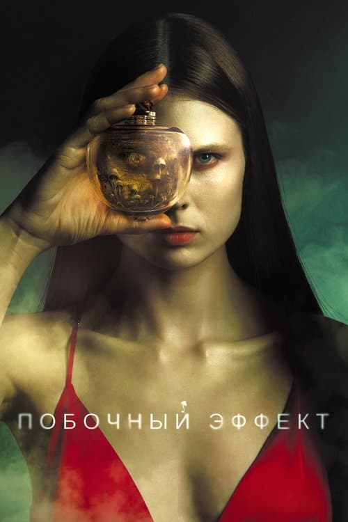 Побочный эффектのポスター