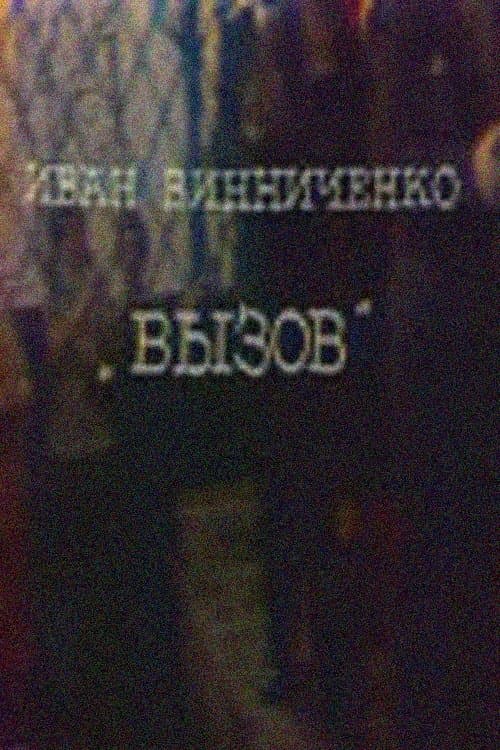 Вызовのポスター