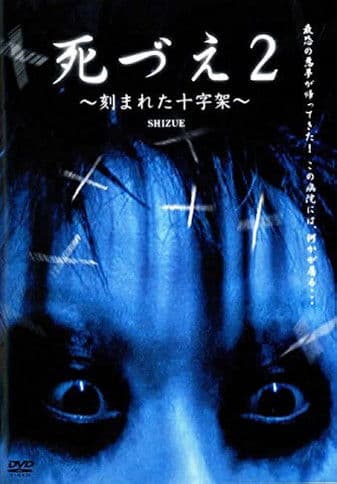 死づえ2～刻まれた十字架～のポスター