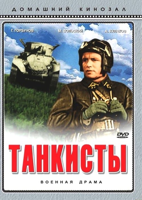 Танкистыのポスター