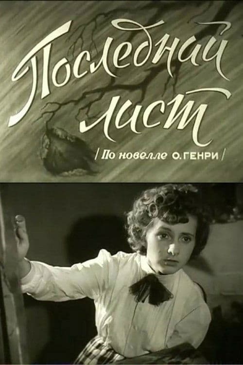 Последний листのポスター