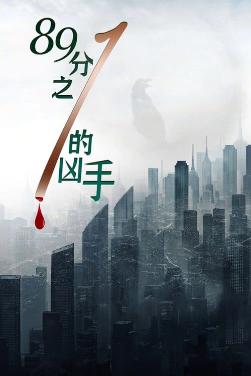 89分之1的凶手のポスター