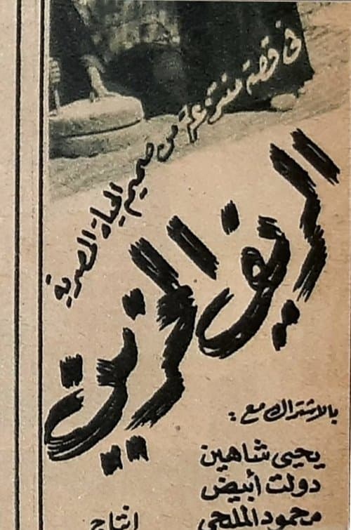 الريف الحزينのポスター