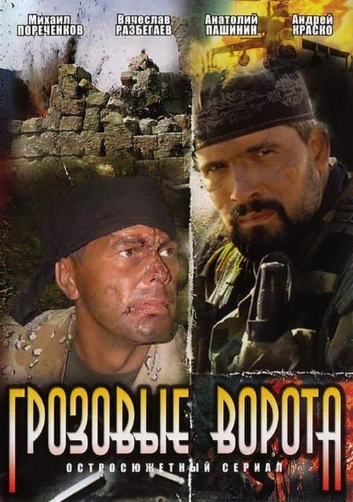 Грозовые воротаのポスター