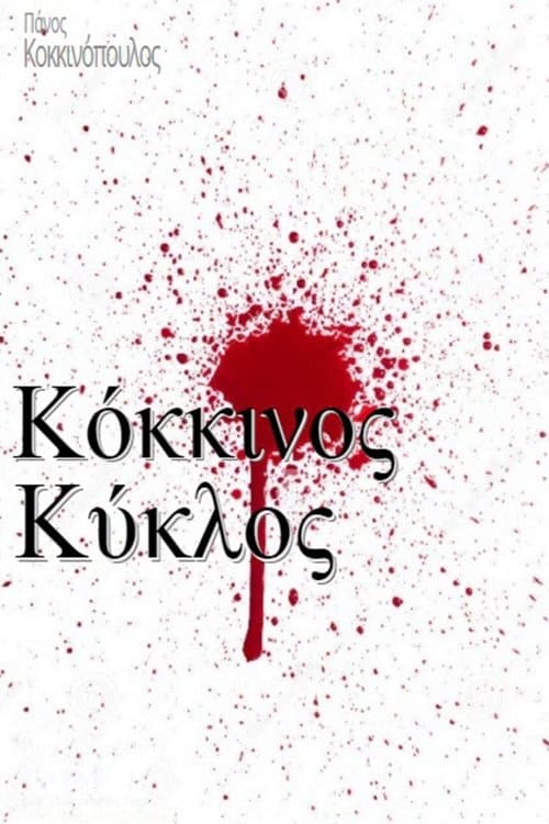 Κόκκινος κύκλοςのポスター