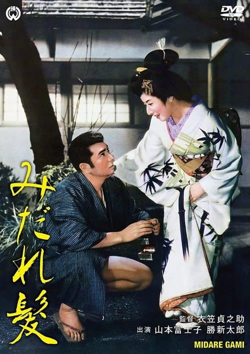 みだれ髪のポスター