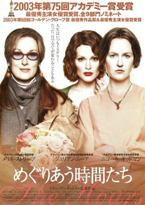 めぐりあう時間たちのポスター