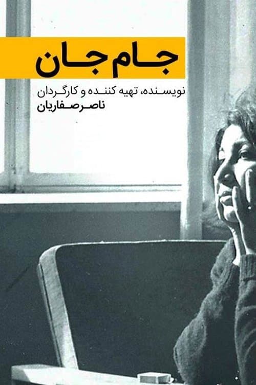 جام جانのポスター