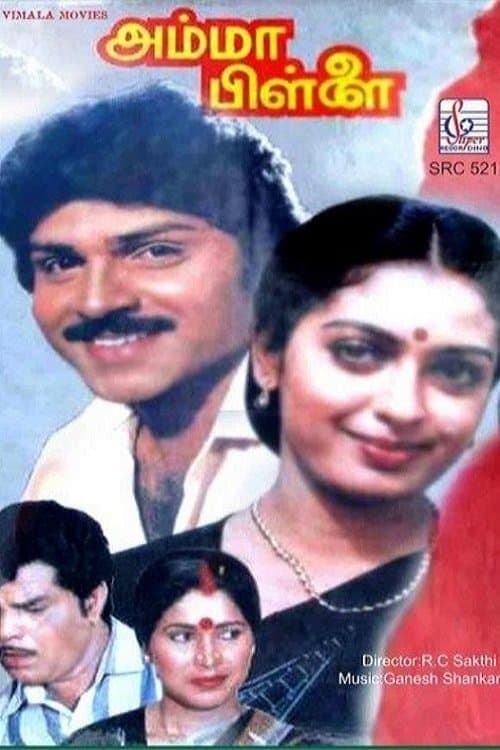 அம்மா பிள்ளைのポスター