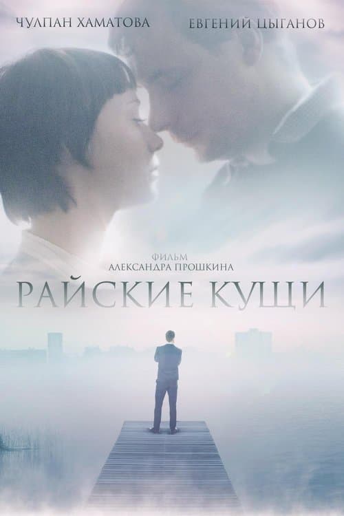 Райские кущиのポスター
