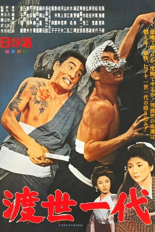 渡世一代のポスター