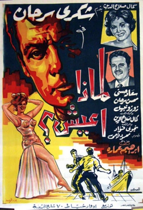 لماذا أعيشのポスター