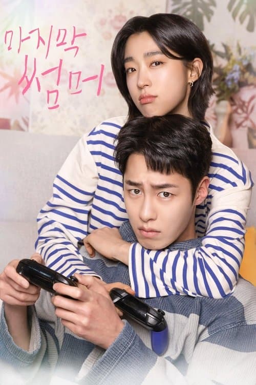 마지막 썸머のポスター