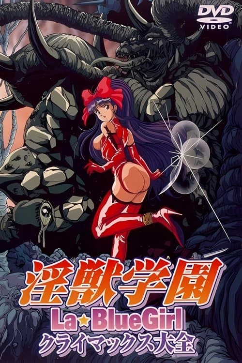 淫獣学園 La Blue Girlのポスター