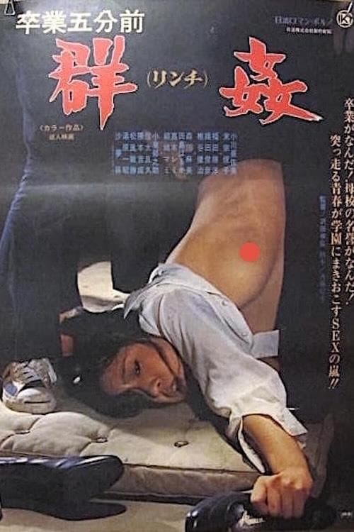 卒業五分前 群姦のポスター