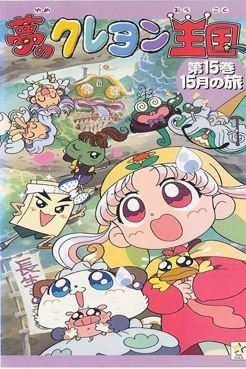 夢のクレヨン王国のポスター
