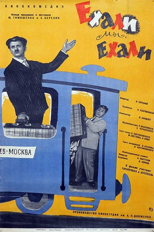 Ехали мы, ехалиのポスター