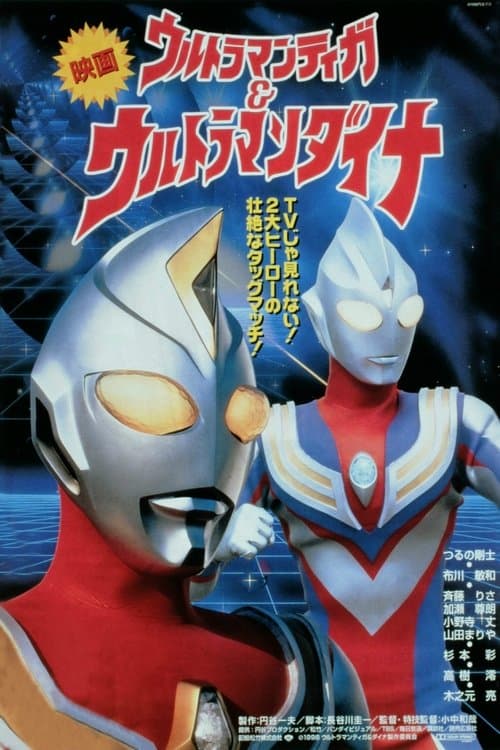 ウルトラマンティガ&ウルトラマンダイナ 光の星の戦士たちのポスター