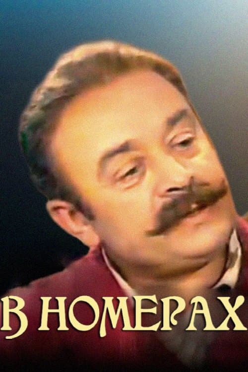 В номерахのポスター