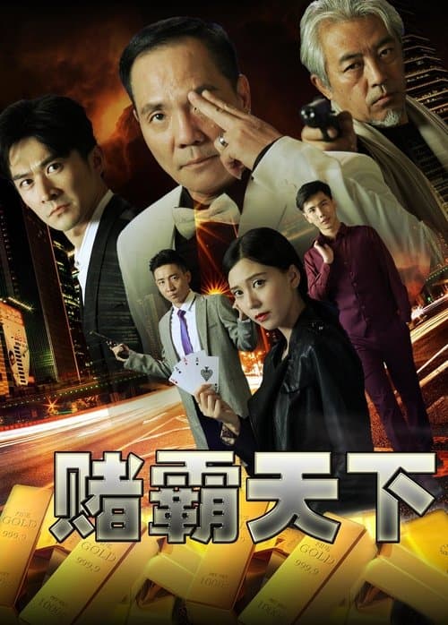 赌霸天下のポスター