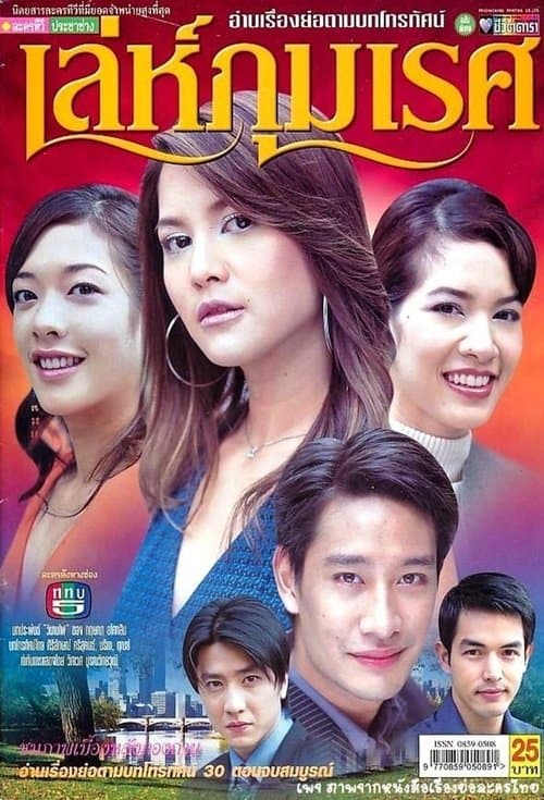 เล่ห์ภุมเรศのポスター