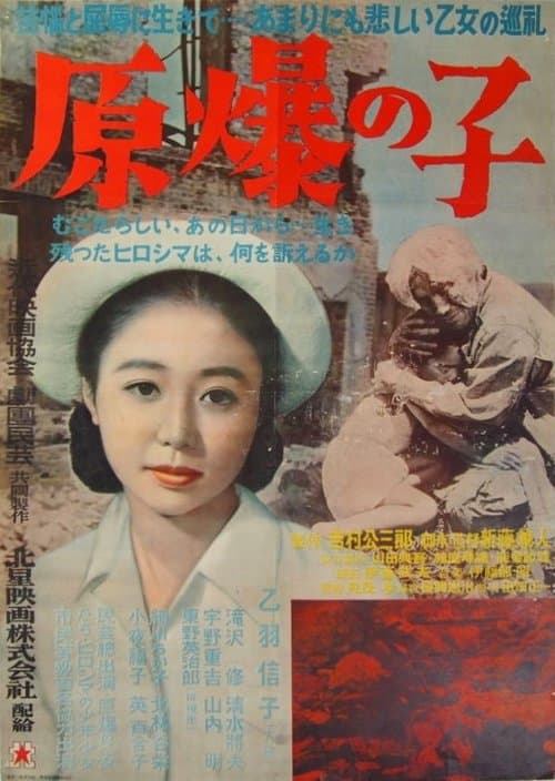 原爆の子のポスター