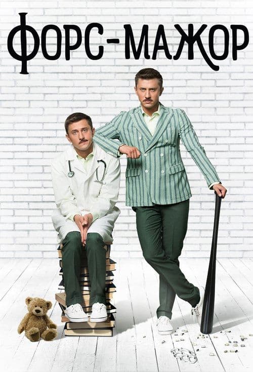 Форс-мажорのポスター