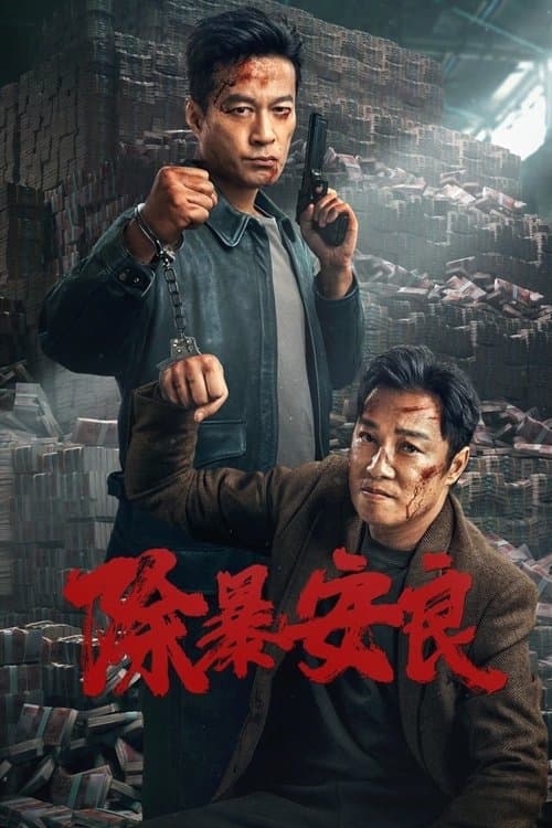 除暴安良のポスター