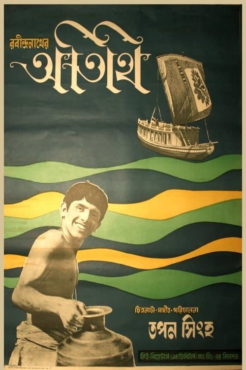 অতিথিのポスター