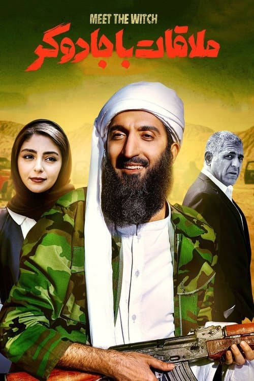 ملاقات با جادوگرのポスター