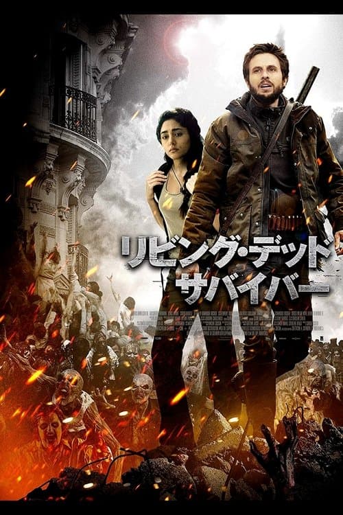 La nuit a dévoré le mondeのポスター