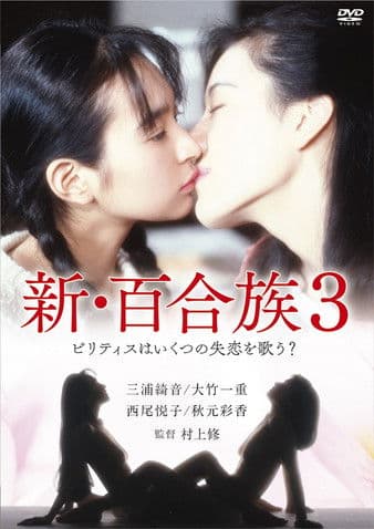 新・百合族３のポスター